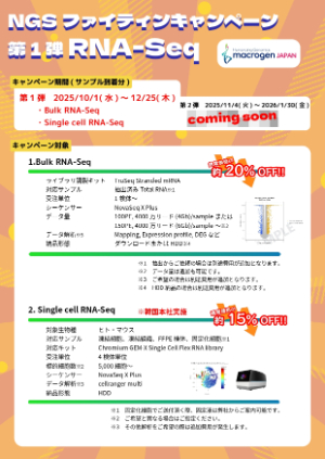 【マクロジェン・ジャパン】NGSファイティンキャンペーン　第一弾　RNA-Seq